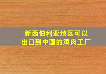 新西伯利亚地区可以出口到中国的鸡肉工厂