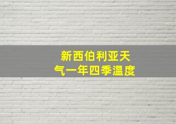 新西伯利亚天气一年四季温度