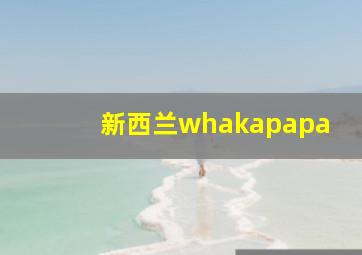 新西兰whakapapa