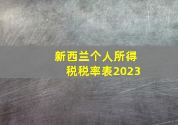 新西兰个人所得税税率表2023