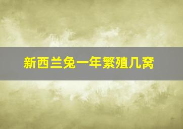 新西兰兔一年繁殖几窝