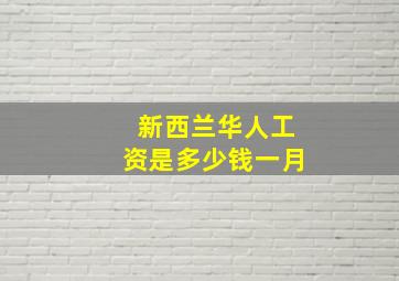 新西兰华人工资是多少钱一月