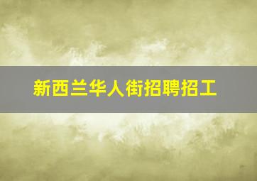 新西兰华人街招聘招工