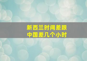 新西兰时间差跟中国差几个小时