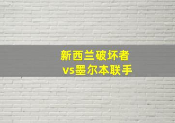 新西兰破坏者vs墨尔本联手