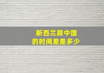 新西兰跟中国的时间差是多少