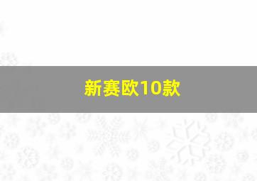 新赛欧10款