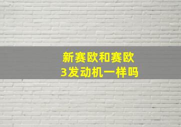 新赛欧和赛欧3发动机一样吗