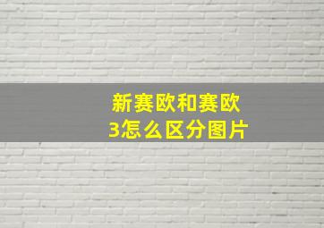 新赛欧和赛欧3怎么区分图片