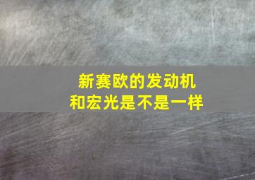 新赛欧的发动机和宏光是不是一样