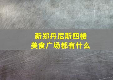 新郑丹尼斯四楼美食广场都有什么