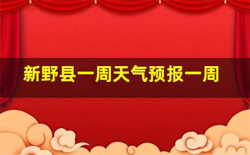 新野县一周天气预报一周