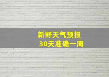 新野天气预报30天准确一周