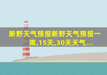 新野天气预报新野天气预报一周,15天,30天天气...