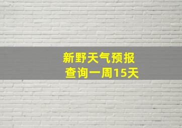 新野天气预报查询一周15天