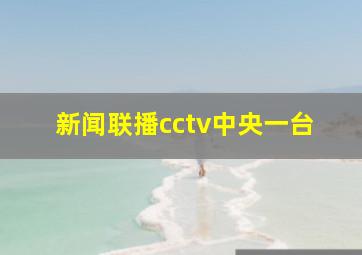 新闻联播cctv中央一台