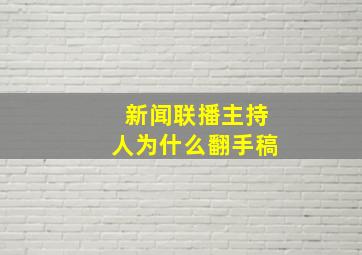 新闻联播主持人为什么翻手稿