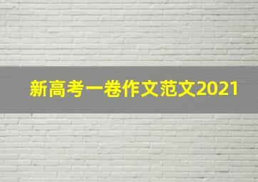 新高考一卷作文范文2021