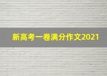 新高考一卷满分作文2021