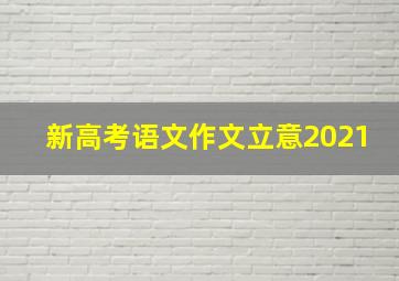 新高考语文作文立意2021