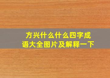 方兴什么什么四字成语大全图片及解释一下