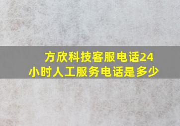 方欣科技客服电话24小时人工服务电话是多少