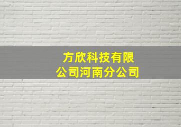 方欣科技有限公司河南分公司