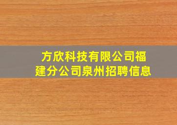 方欣科技有限公司福建分公司泉州招聘信息