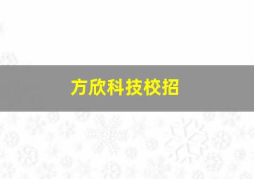 方欣科技校招