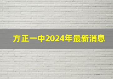 方正一中2024年最新消息