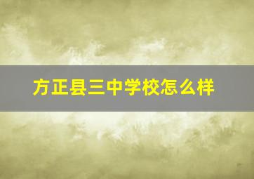 方正县三中学校怎么样