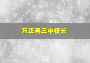 方正县三中校长