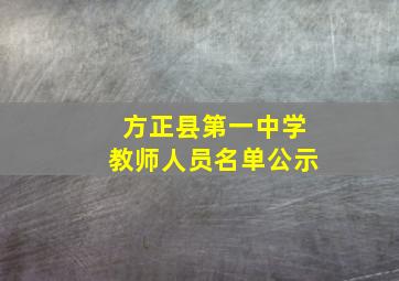 方正县第一中学教师人员名单公示