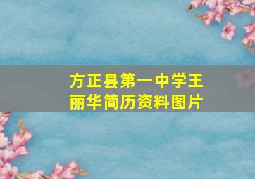 方正县第一中学王丽华简历资料图片