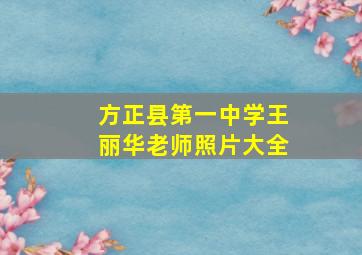 方正县第一中学王丽华老师照片大全