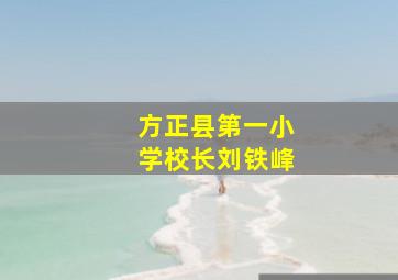 方正县第一小学校长刘铁峰