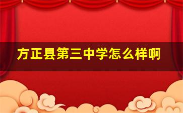 方正县第三中学怎么样啊