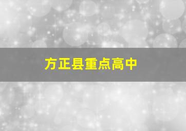 方正县重点高中