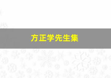 方正学先生集