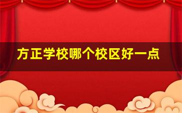 方正学校哪个校区好一点