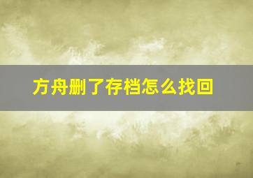 方舟删了存档怎么找回