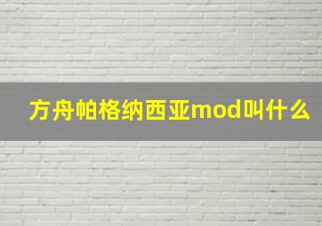 方舟帕格纳西亚mod叫什么