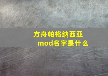 方舟帕格纳西亚mod名字是什么