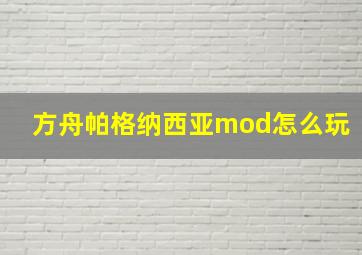 方舟帕格纳西亚mod怎么玩