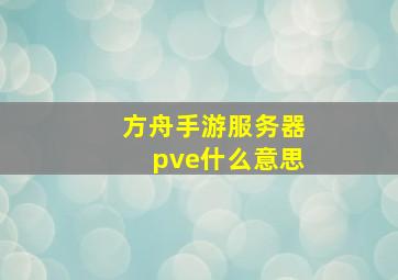 方舟手游服务器pve什么意思