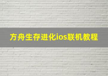 方舟生存进化ios联机教程