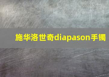 施华洛世奇diapason手镯