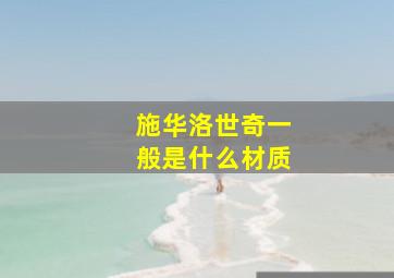 施华洛世奇一般是什么材质