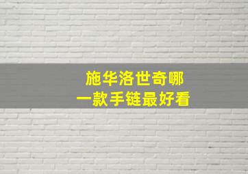 施华洛世奇哪一款手链最好看