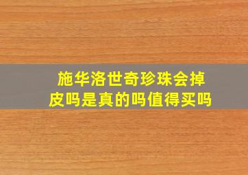 施华洛世奇珍珠会掉皮吗是真的吗值得买吗